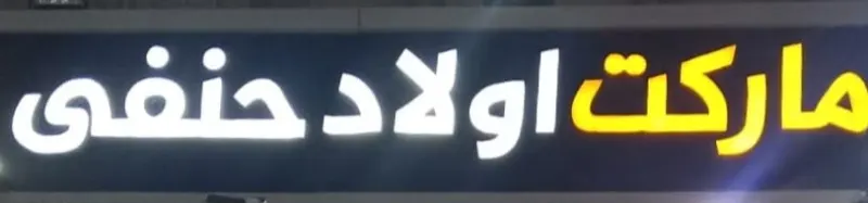 ماركت اولاد حنفي